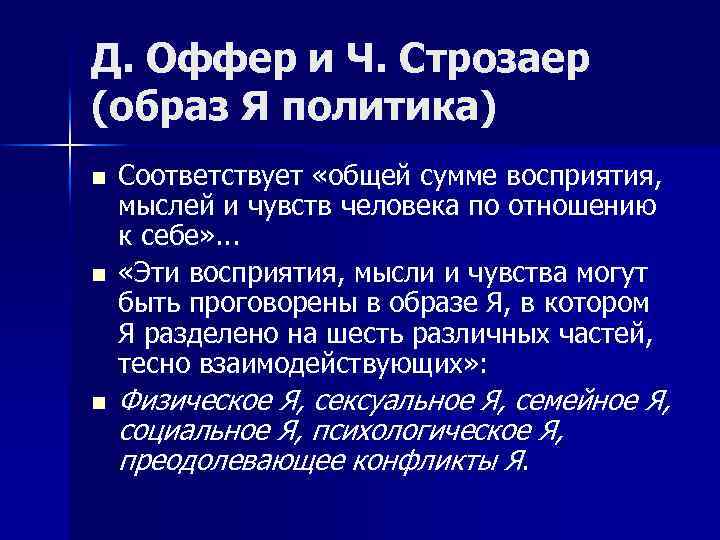 Д. Оффер и Ч. Строзаер (образ Я политика) n n n Соответствует «общей сумме