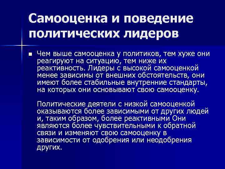 Самооценка и поведение политических лидеров n Чем выше самооценка у политиков, тем хуже они