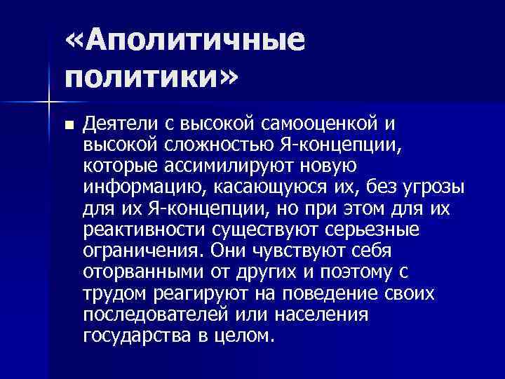  «Аполитичные политики» n Деятели с высокой самооценкой и высокой сложностью Я-концепции, которые ассимилируют