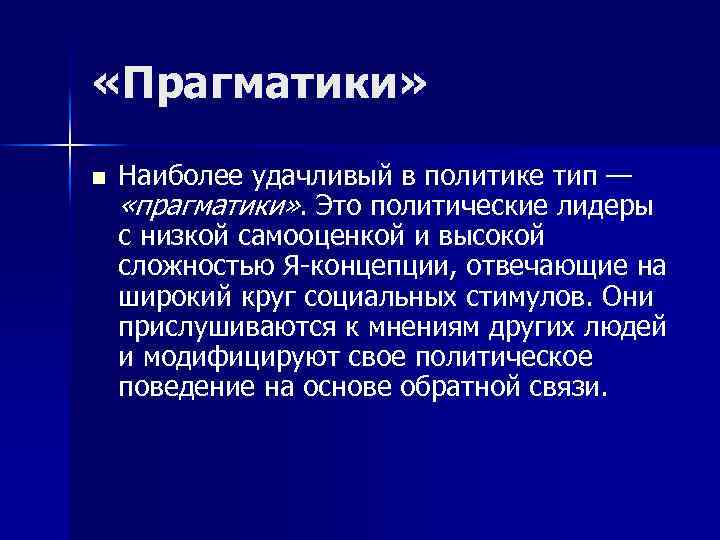  «Прагматики» n Наиболее удачливый в политике тип — «прагматики» . Это политические лидеры