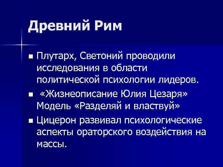 Введение в политику. Светоний и Плутарх. Что означает правило Разделяй и властвуй в Риме кратко.