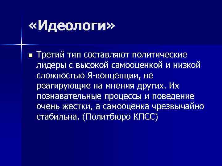  «Идеологи» n Третий тип составляют политические лидеры с высокой самооценкой и низкой сложностью