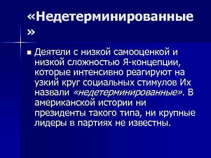  «Недетерминированные » n Деятели с низкой самооценкой и низкой сложностью Я-концепции, которые интенсивно