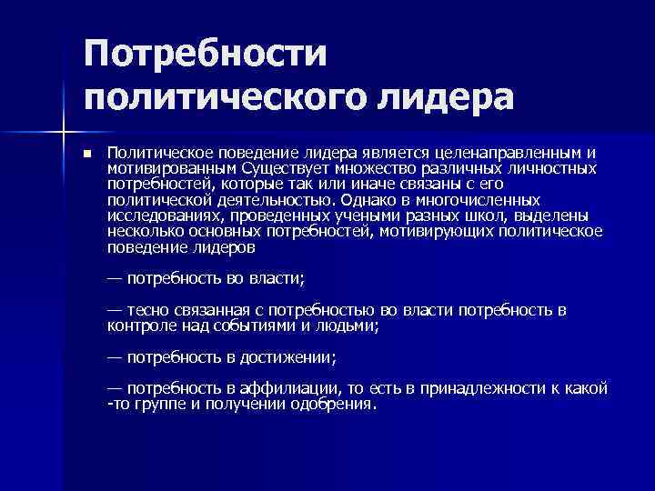 Политическая потребность. Социально-политические потребности. Политическое поведение лидера