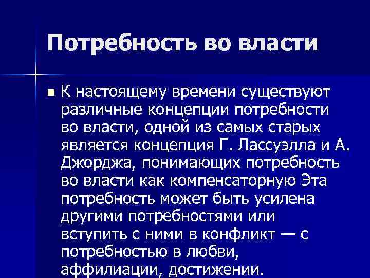 Политическая введение. Потребность во власти. Потребности настоящего времени. Потребность во власти примеры. Высокая потребность во власти.