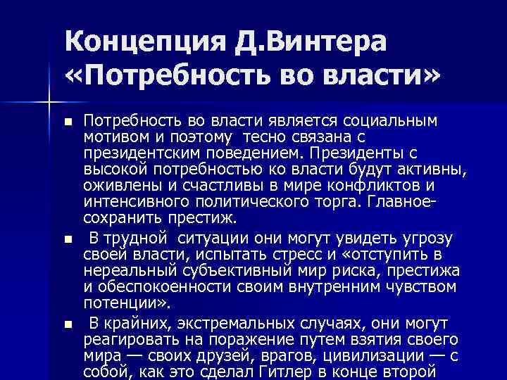Концепция Д. Винтера «Потребность во власти» n n n Потребность во власти является социальным