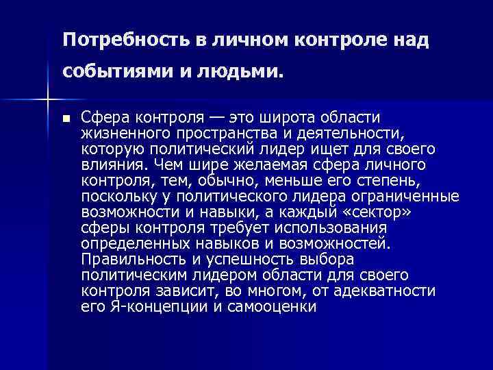 Потребность в личном контроле над событиями и людьми. n Сфера контроля — это широта