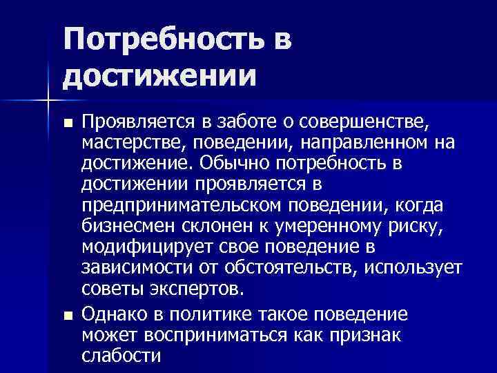 Политика введение. Потребность в достижении. Потребность в достижениях это потребность. Высокая потребность в достижении характерна для профессии. Средняя потребность в достижениях характеристики.