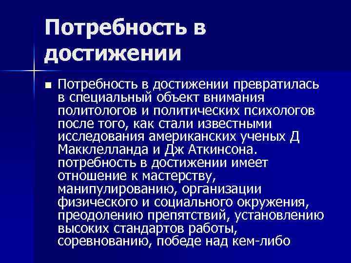 Потребность в достижении n Потребность в достижении превратилась в специальный объект внимания политологов и