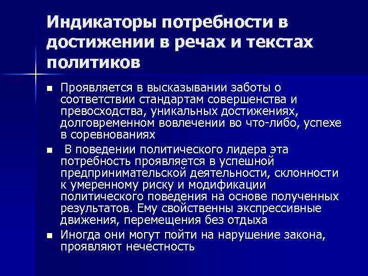Индикаторы потребности в достижении в речах и текстах политиков n n n Проявляется в