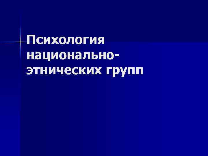Психология национальноэтнических групп 