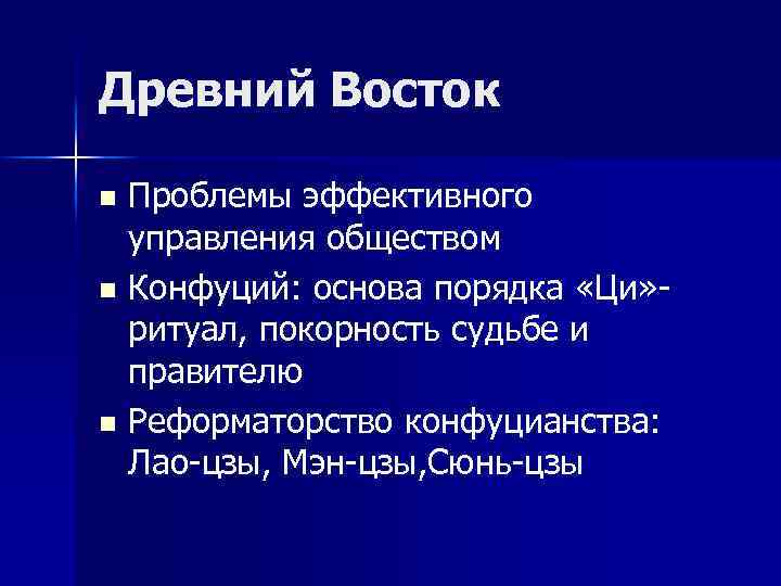 Древний Восток Проблемы эффективного управления обществом n Конфуций: основа порядка «Ци» ритуал, покорность судьбе