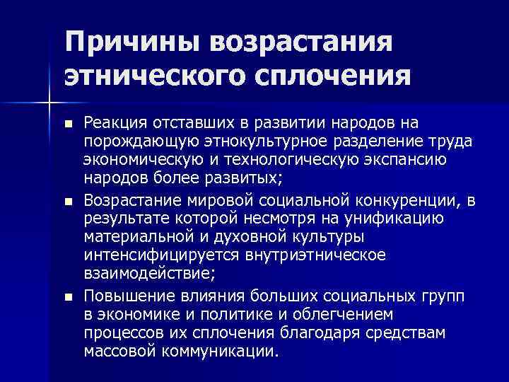 Причины возрастания этнического сплочения n n n Реакция отставших в развитии народов на порождающую