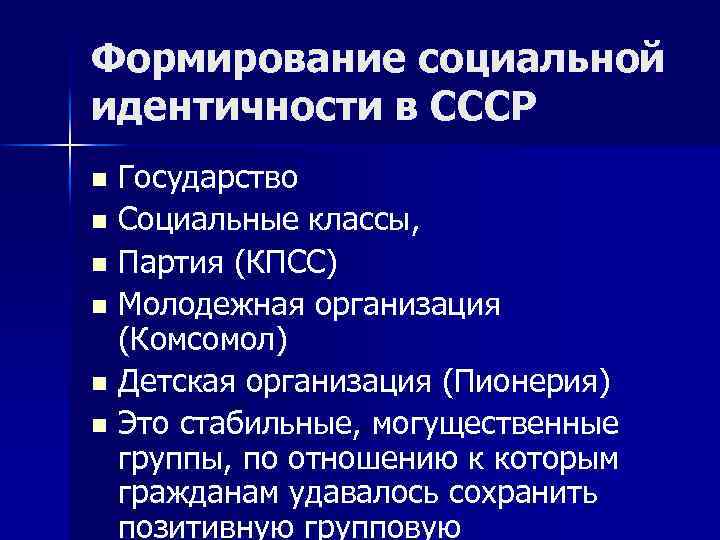 Формирование социальной идентичности в СССР Государство n Социальные классы, n Партия (КПСС) n Молодежная