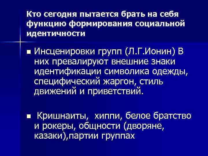 Кто сегодня пытается брать на себя функцию формирования социальной идентичности n Инсценировки групп (Л.