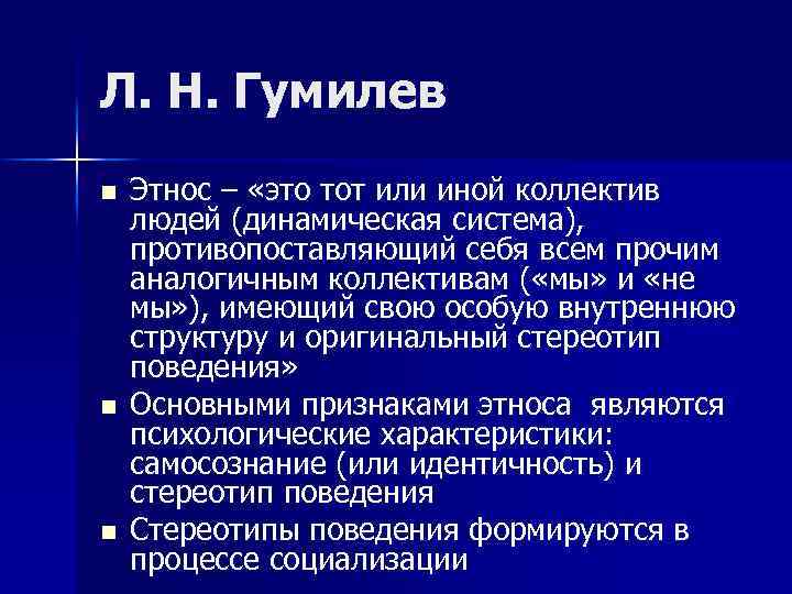 Л. Н. Гумилев n n n Этнос – «это тот или иной коллектив людей