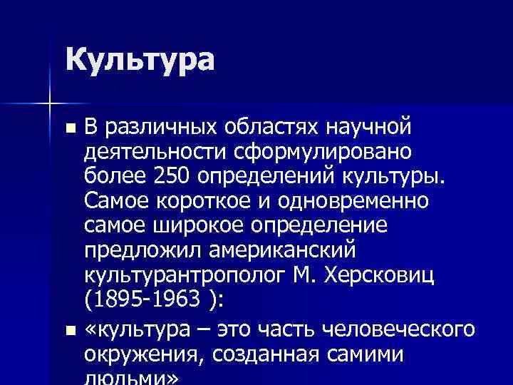 Культура В различных областях научной деятельности сформулировано более 250 определений культуры. Самое короткое и