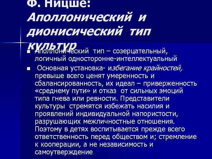 Ф. Ницше: Аполлонический и дионисический тип культур n Аполлонический тип – созерцательный, n логичный