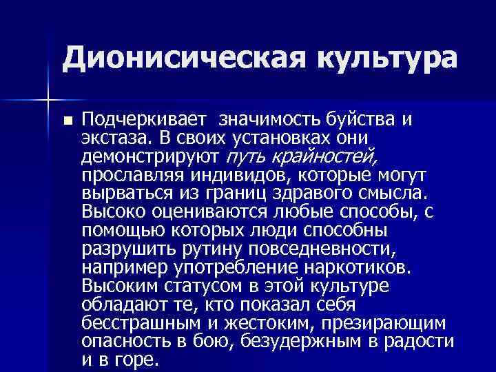 Дионисическая культура n Подчеркивает значимость буйства и экстаза. В своих установках они демонстрируют путь
