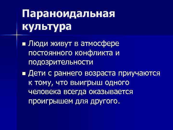 Параноидальная культура Люди живут в атмосфере постоянного конфликта и подозрительности n Дети с раннего