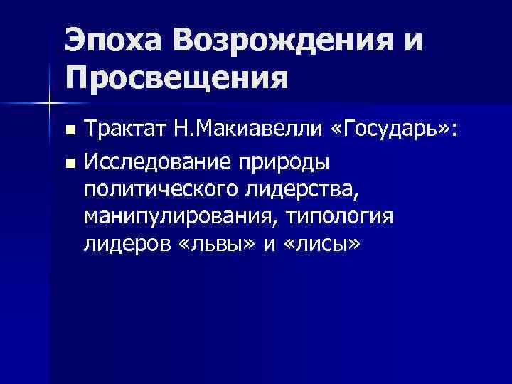 Эпоха Возрождения и Просвещения Трактат Н. Макиавелли «Государь» : n Исследование природы политического лидерства,