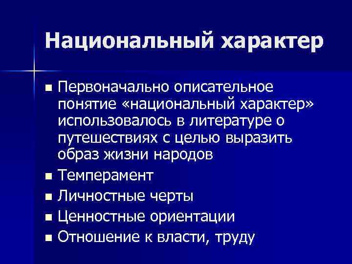 Национальный характер Первоначально описательное понятие «национальный характер» использовалось в литературе о путешествиях с целью