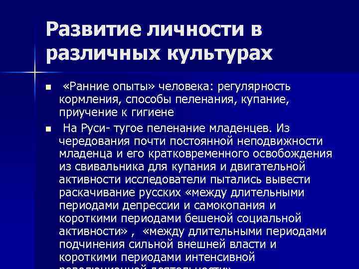 Развитие личности в различных культурах n n «Ранние опыты» человека: регулярность кормления, способы пеленания,