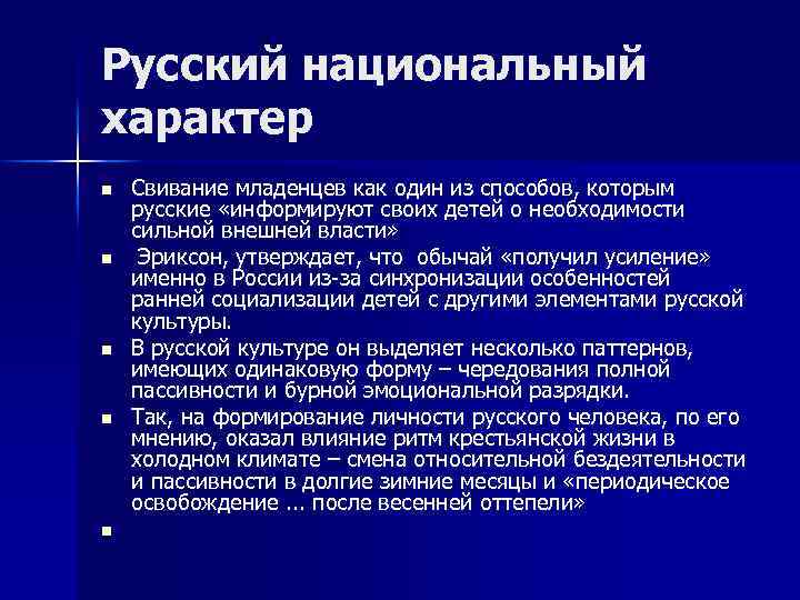 Русский национальный характер n n n Свивание младенцев как один из способов, которым русские