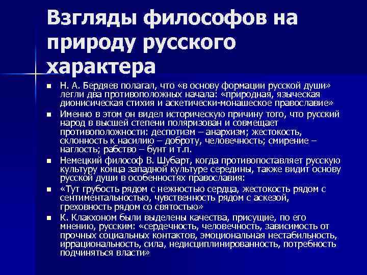 Взгляды философов на природу русского характера n n n Н. А. Бердяев полагал, что