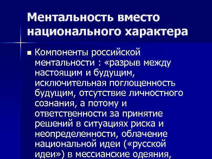 Ментальность вместо национального характера n Компоненты российской ментальности : «разрыв между настоящим и будущим,