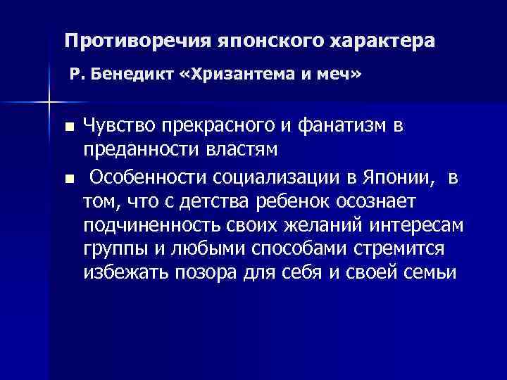 Противоречия японского характера Р. Бенедикт «Хризантема и меч» n n Чувство прекрасного и фанатизм