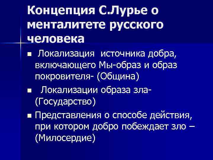 Концепция С. Лурье о менталитете русского человека Локализация источника добра, включающего Мы-образ и образ