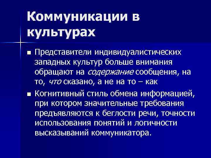 Коммуникации в культурах n n Представители индивидуалистических западных культур больше внимания обращают на содержание