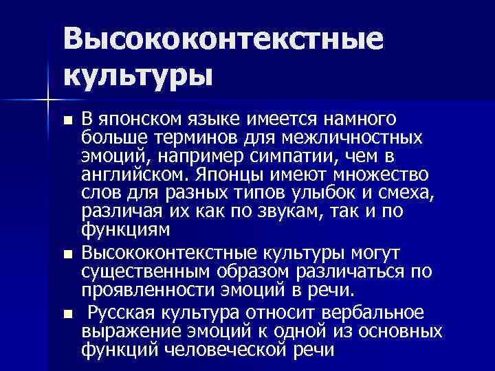 Высококонтекстные культуры n n n В японском языке имеется намного больше терминов для межличностных