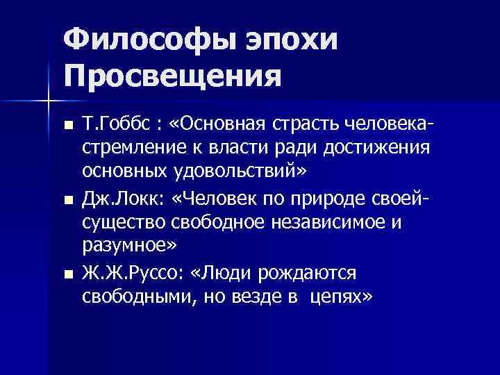 Философы эпохи Просвещения n n n Т. Гоббс : «Основная страсть человекастремление к власти