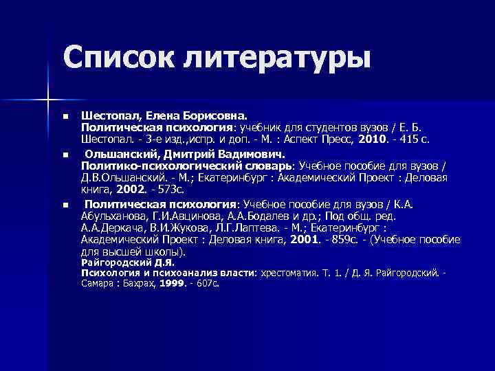 Список литературы n n n Шестопал, Елена Борисовна. Политическая психология: учебник для студентов вузов