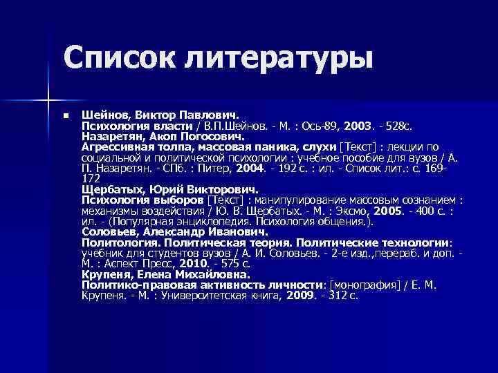 Список литературы n Шейнов, Виктор Павлович. Психология власти / В. П. Шейнов. - М.