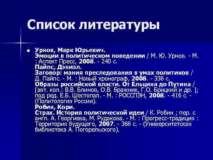 Список литературы n Урнов, Марк Юрьевич. Эмоции в политическом поведении / М. Ю. Урнов.