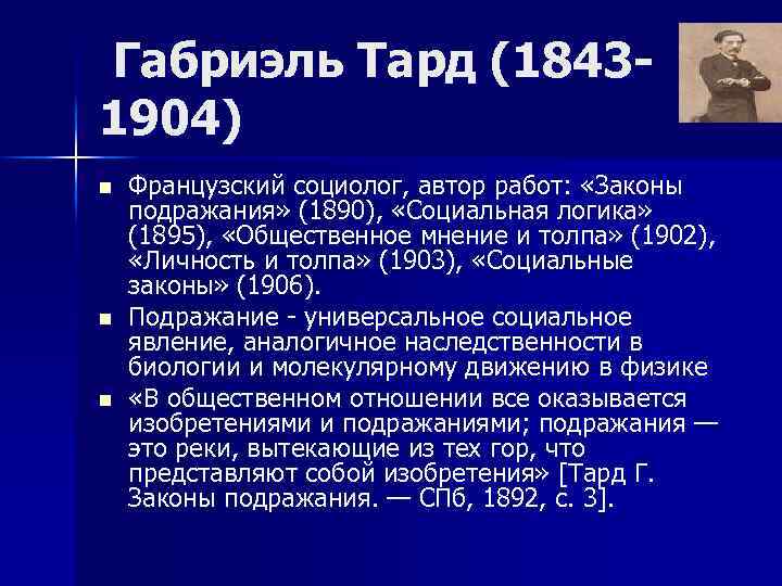  Габриэль Тард (18431904) n n n Французский социолог, автор работ: «Законы подражания» (1890),