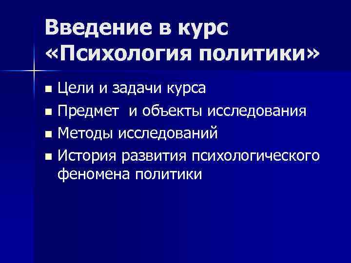 Введение в курс «Психология политики» Цели и задачи курса n Предмет и объекты исследования