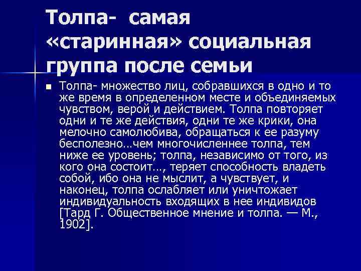 Толпа- самая «старинная» социальная группа после семьи n Толпа- множество лиц, собравшихся в одно
