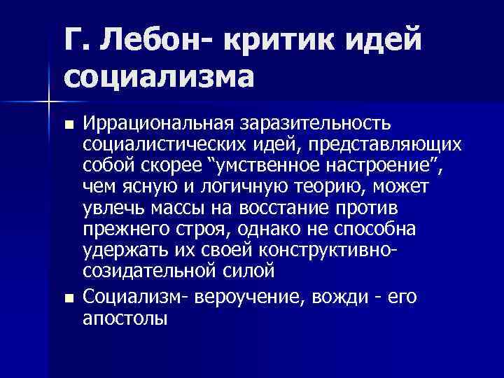 Г. Лебон- критик идей социализма n n Иррациональная заразительность социалистических идей, представляющих собой скорее