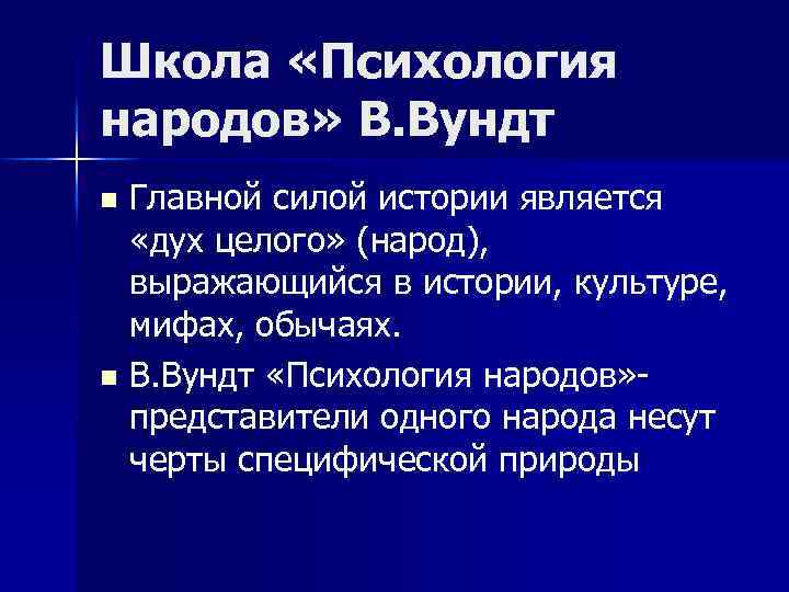 Школа «Психология народов» В. Вундт Главной силой истории является «дух целого» (народ), выражающийся в