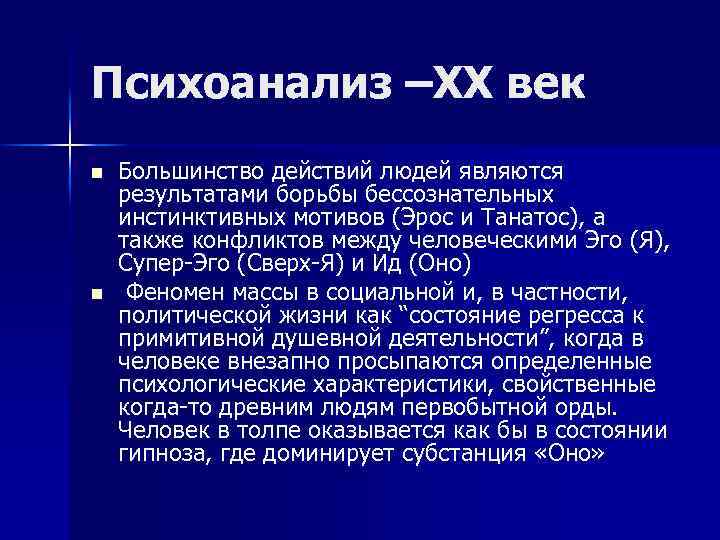 Психоанализ –ХХ век n n Большинство действий людей являются результатами борьбы бессознательных инстинктивных мотивов