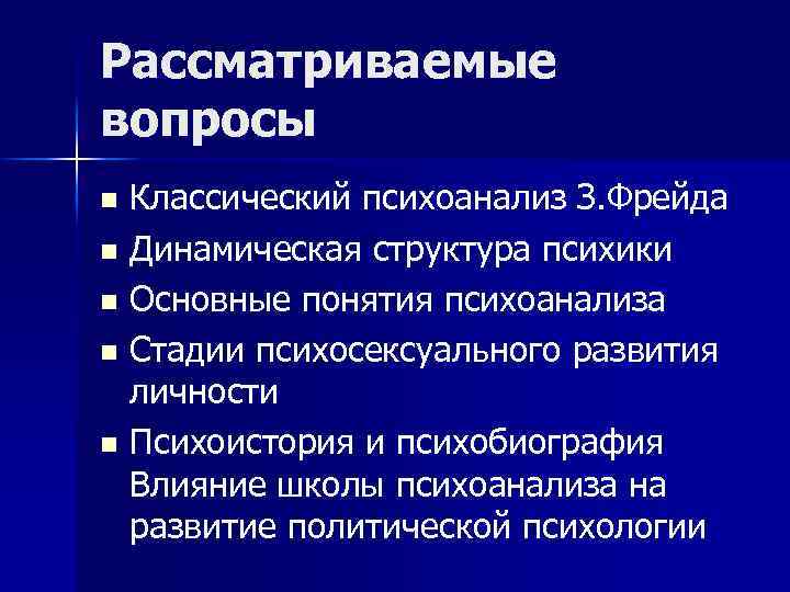 Рассматриваемые вопросы Классический психоанализ З. Фрейда n Динамическая структура психики n Основные понятия психоанализа