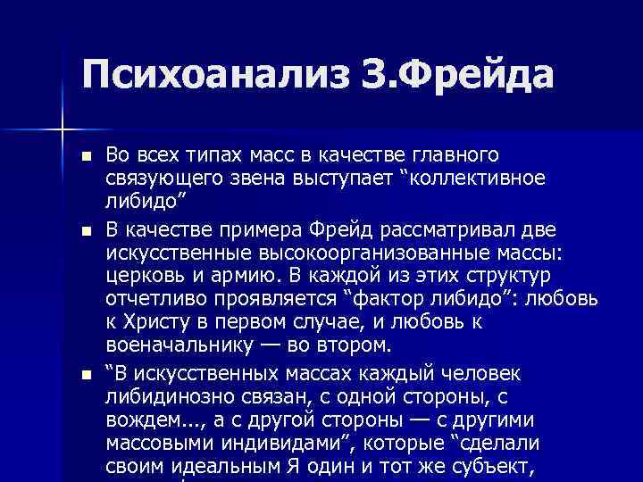 Психоанализ З. Фрейда n n n Во всех типах масс в качестве главного связующего