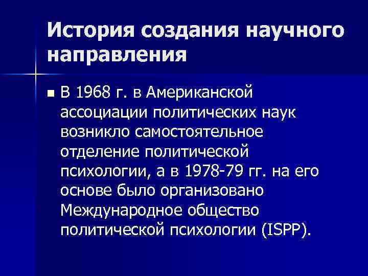История создания научного направления n В 1968 г. в Американской ассоциации политических наук возникло