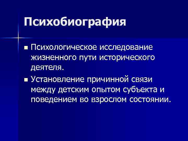 Психобиография Психологическое исследование жизненного пути исторического деятеля. n Установление причинной связи между детским опытом