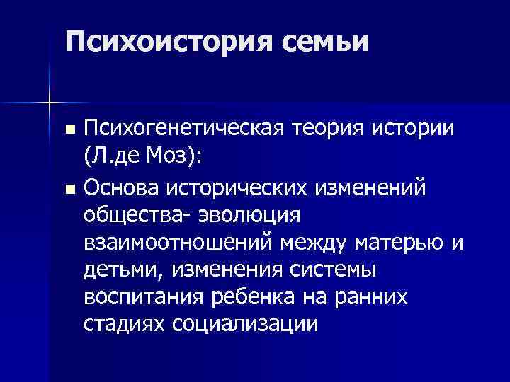 Психоистория семьи Психогенетическая теория истории (Л. де Моз): n Основа исторических изменений общества- эволюция