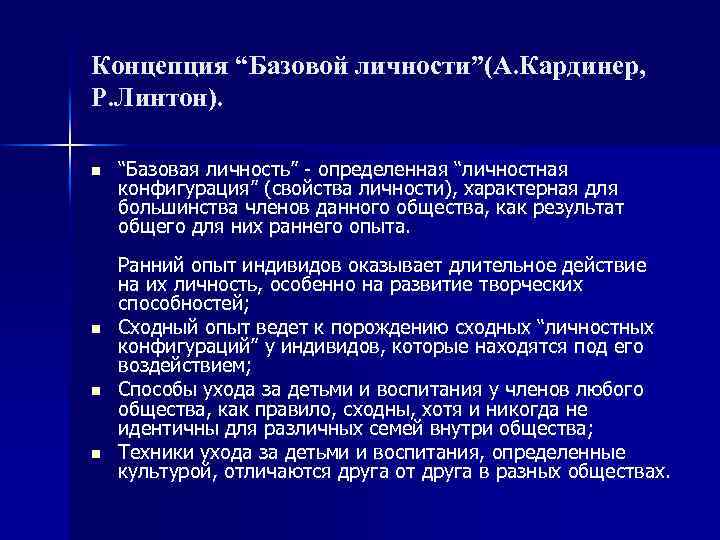 Концепция “Базовой личности”(А. Кардинер, Р. Линтон). n n “Базовая личность” - определенная “личностная конфигурация”